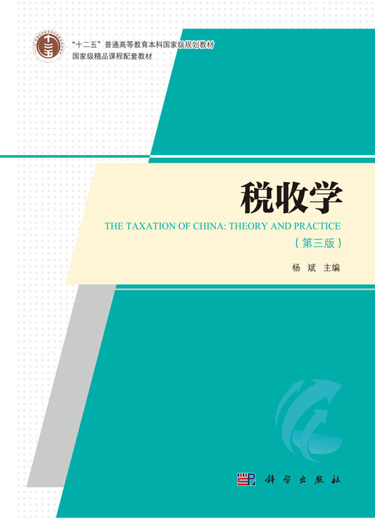 税收学（第三版）