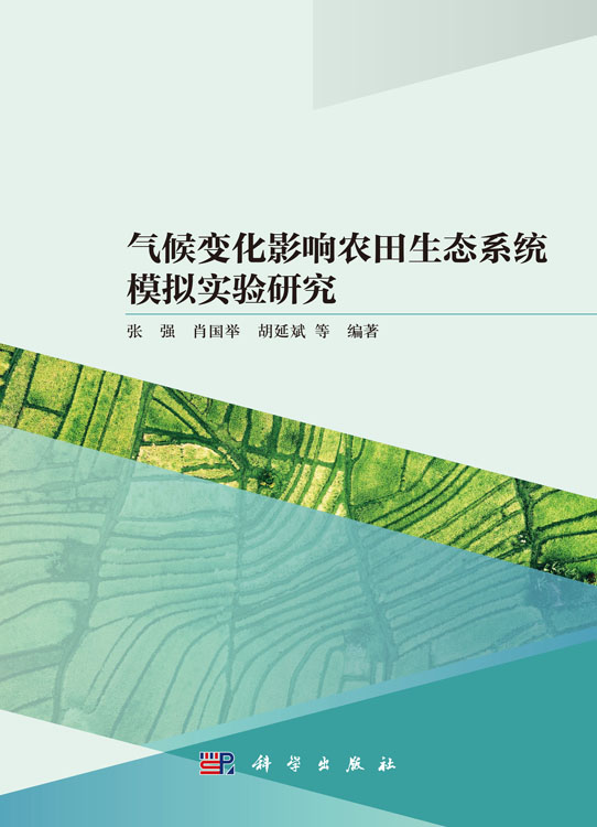 气候变化影响农田生态系统模拟实验研究
