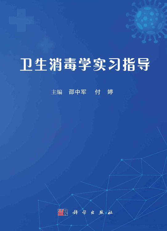卫生消毒学实习指导