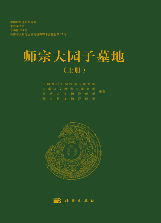 师宗大园子墓地（全二册）
