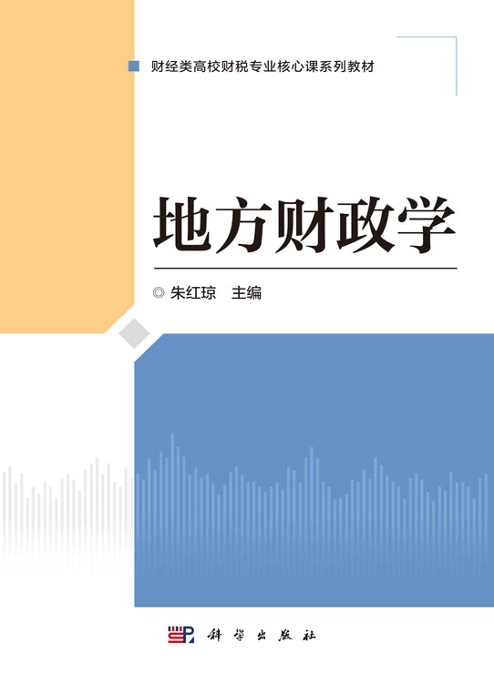 地方财政学