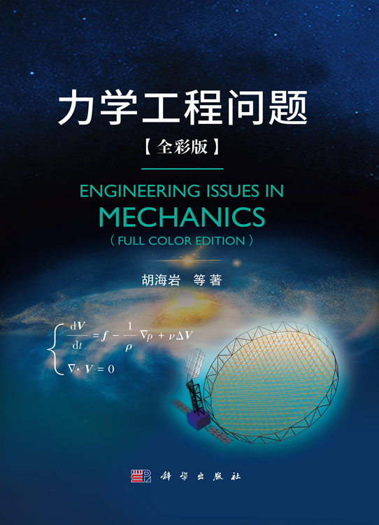 力学工程问题【全彩版】