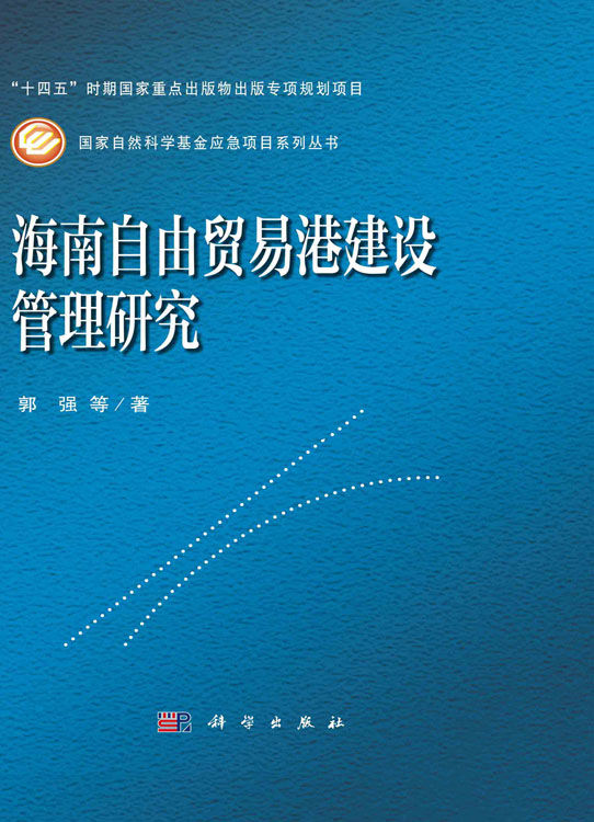 海南自由贸易港建设管理研究