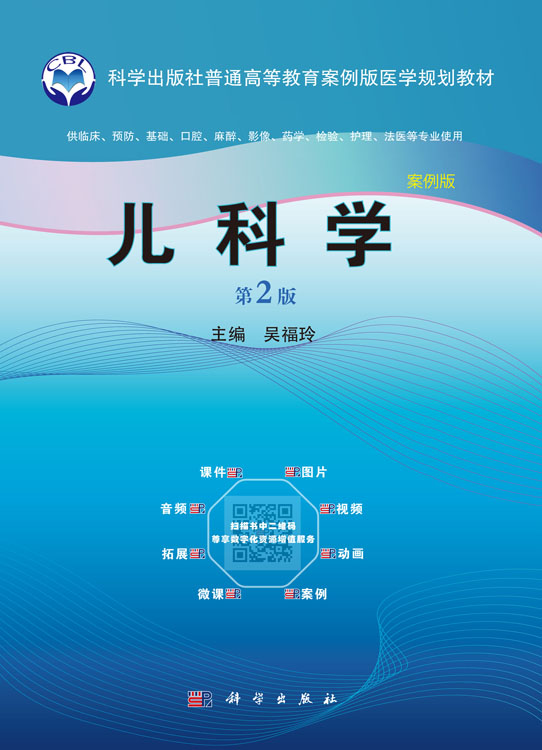 儿科学（第2版）