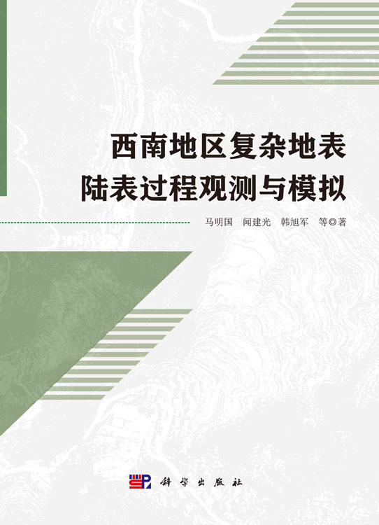 西南地区复杂地表陆表过程观测与模拟