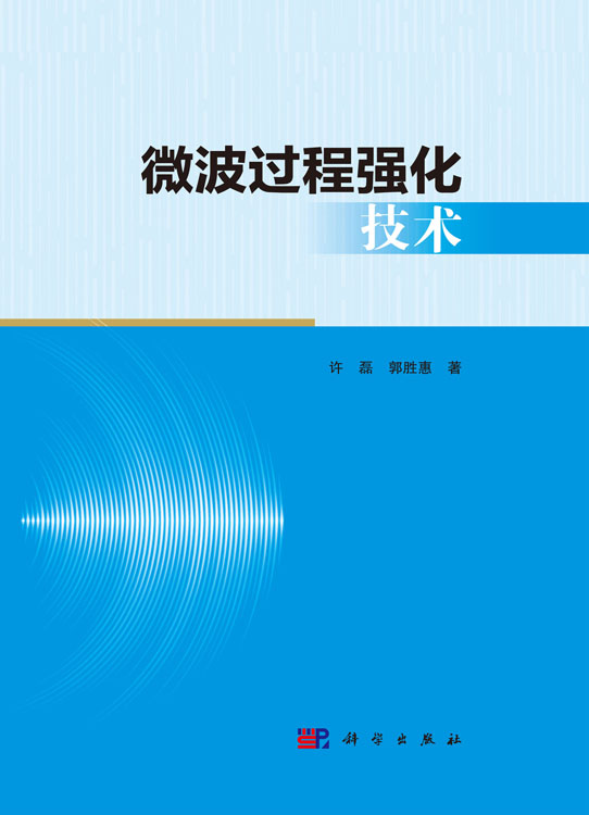 微波过程强化技术