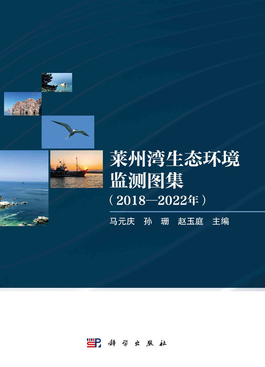莱州湾生态环境监测图集（2018—2022年）