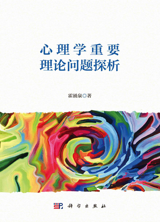 心理学重要理论问题探析