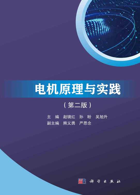 电机原理与实践（第二版）