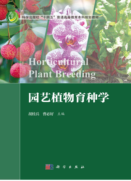 园艺植物育种学