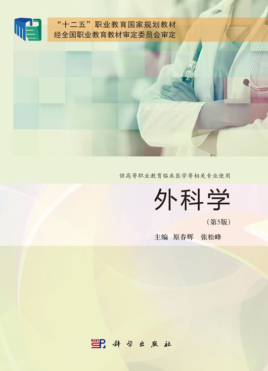 外科学（第5版）