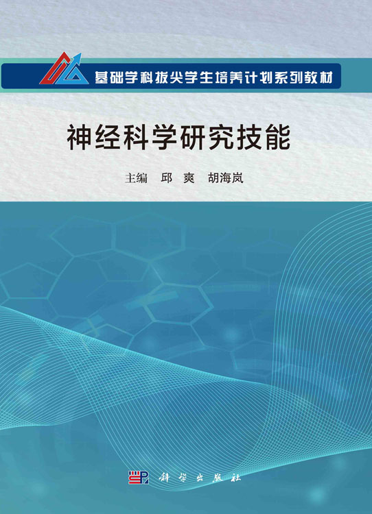 神经科学研究技能