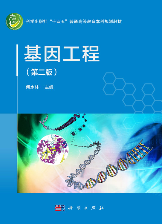 基因工程（第二版）