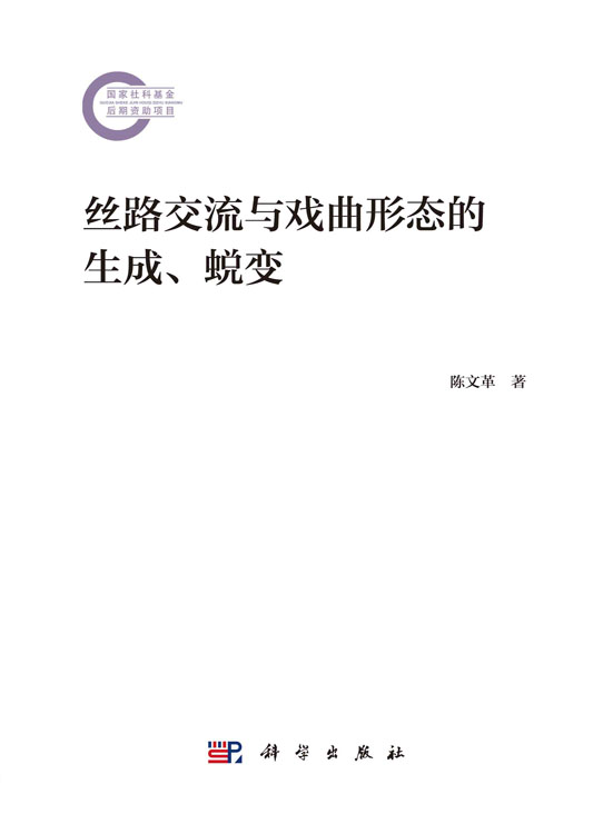 丝路交流与戏曲形态的生成、蜕变