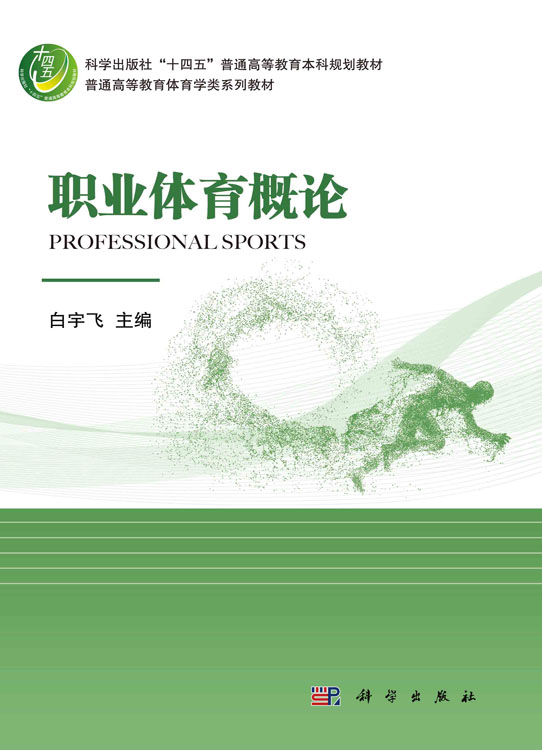 职业体育概论