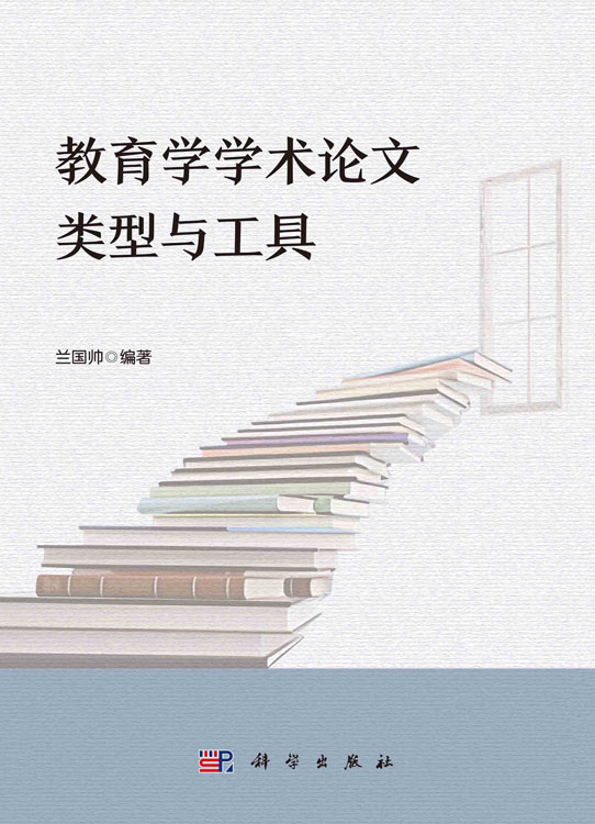 教育学学术论文类型与工具