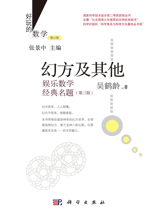 幻方及其他：娱乐数学经典名题（第三版）