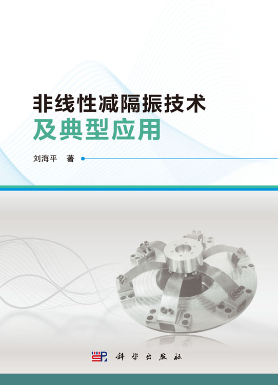 非线性减隔振技术及典型应用