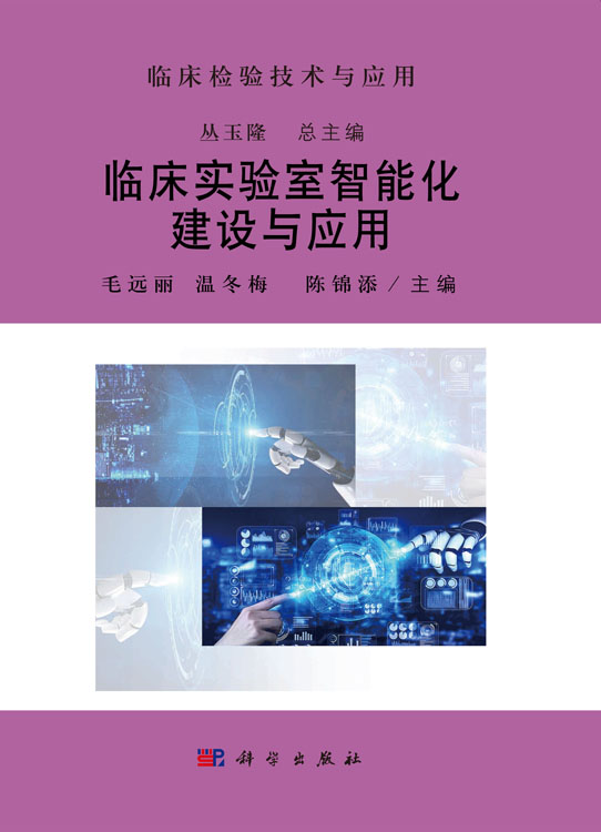 临床实验室智能化建设与应用