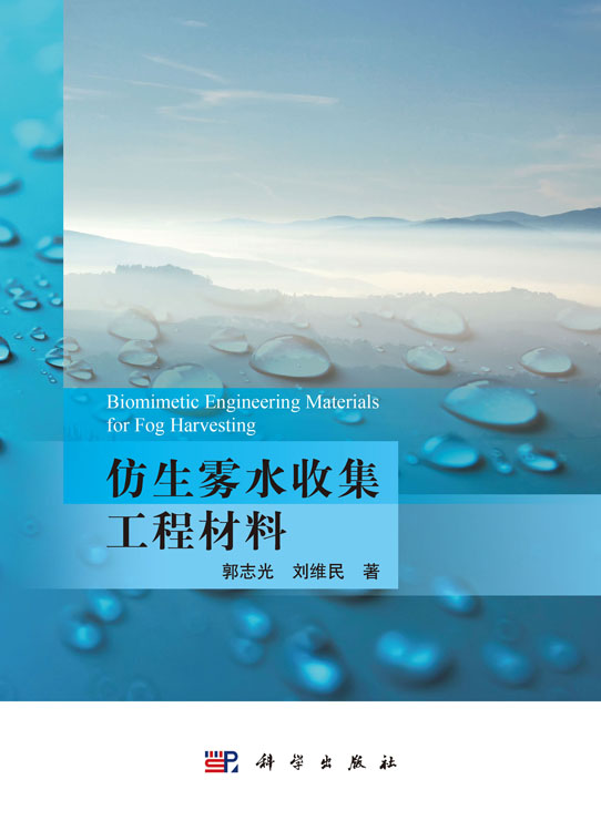 仿生雾水收集工程材料