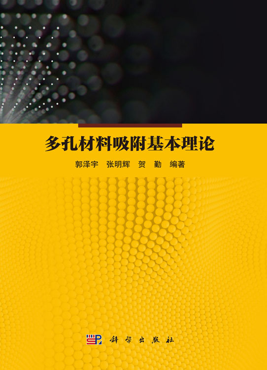 多孔材料吸附基本理论