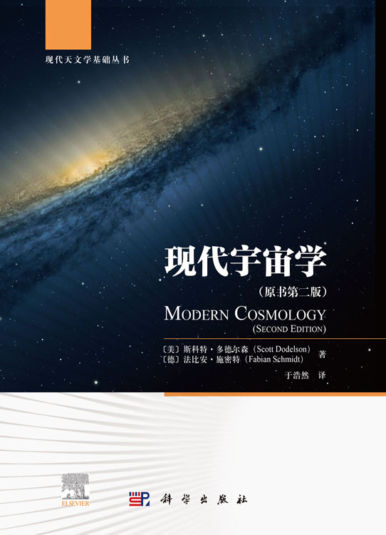 现代宇宙学（原书第二版）