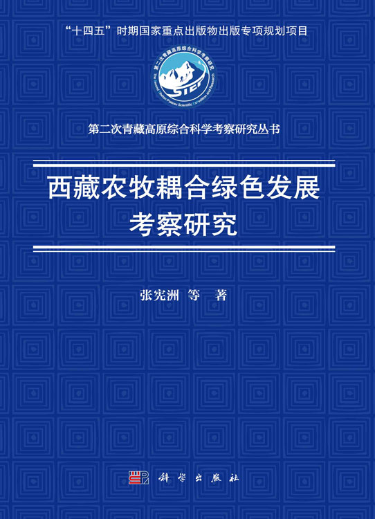 西藏农牧耦合绿色发展考察研究