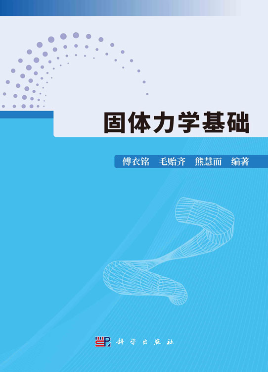 固体力学基础