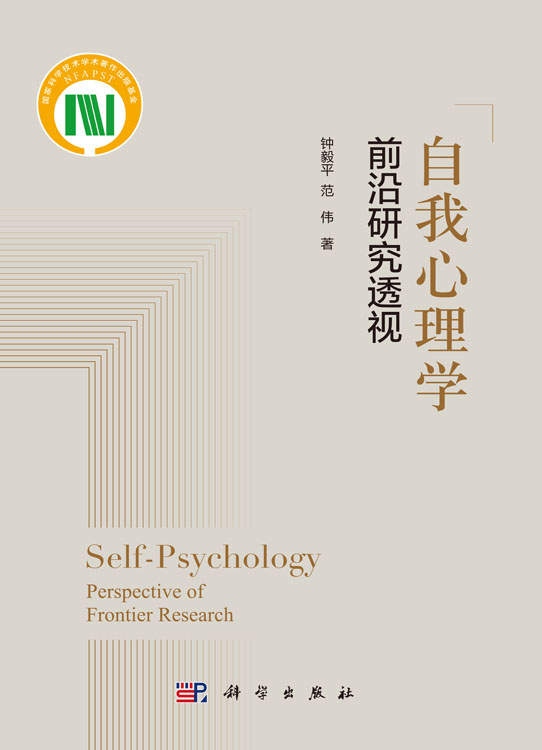 自我心理学：前沿研究透视