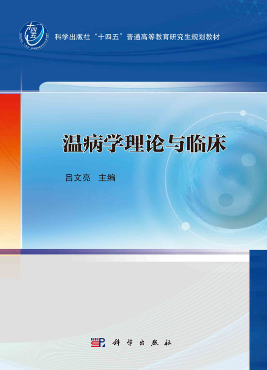 温病学理论与临床