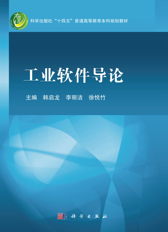 工业软件导论