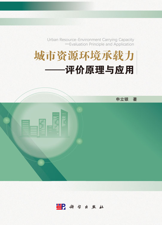 城市资源环境承载力——评价原理与应用