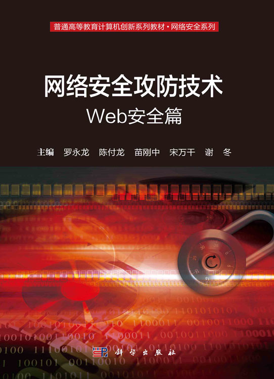 网络安全攻防技术——Web安全篇