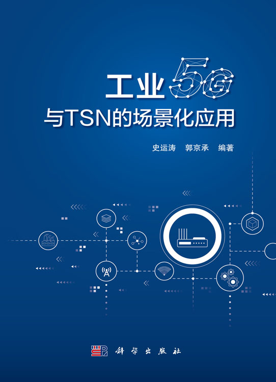 工业5G与TSN的场景化应用