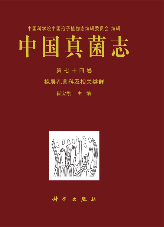 中国真菌志 第七十四卷 拟层孔菌科及相关类群