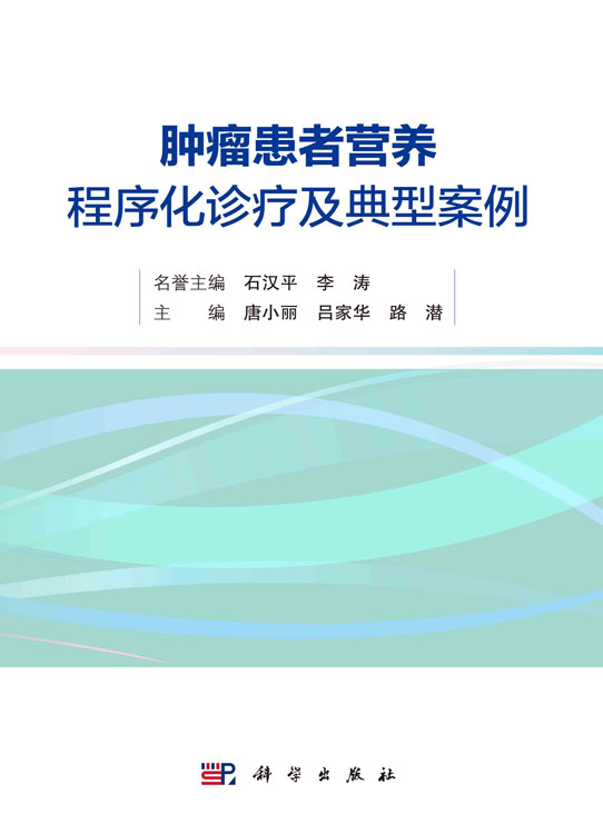 肿瘤患者营养程序化诊疗及典型案例