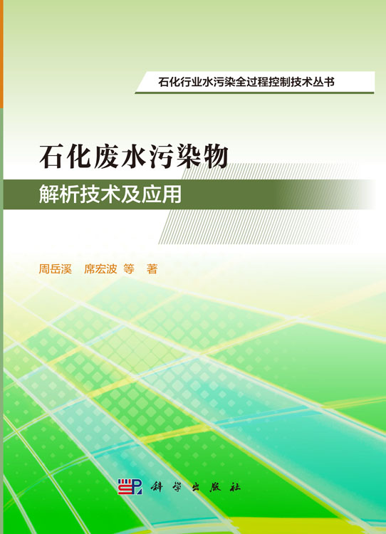 石化废水污染物解析技术及应用