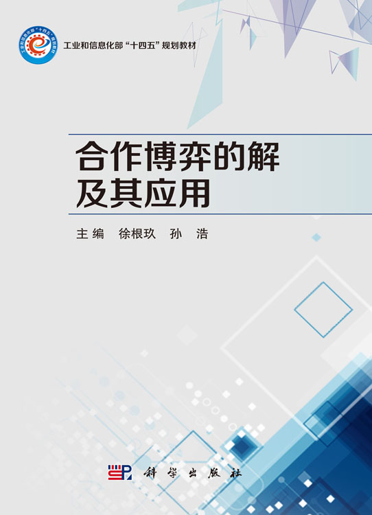 合作博弈的解及其应用