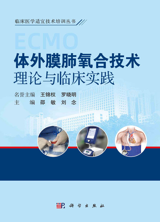 体外膜肺氧合技术理论与临床实践