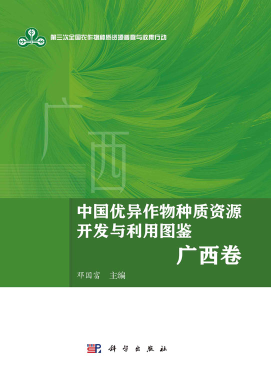 中国优异作物种质资源开发与利用图鉴 广西卷