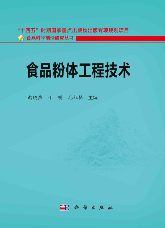 食品粉体工程技术