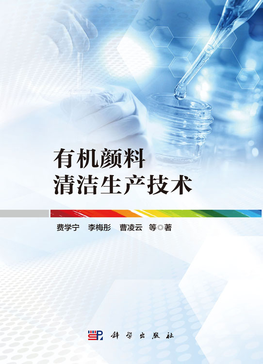 有机颜料清洁生产技术