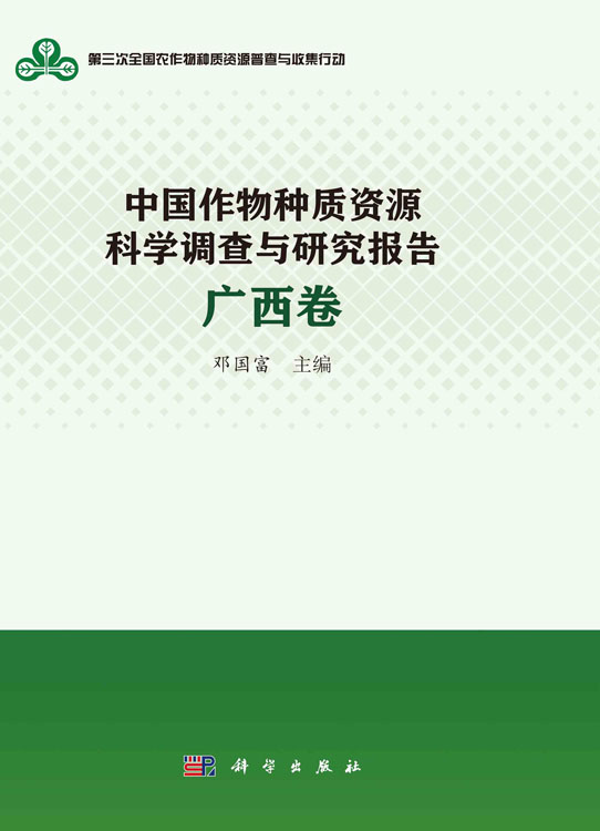 中国作物种质资源科学调查与研究报告·广西卷