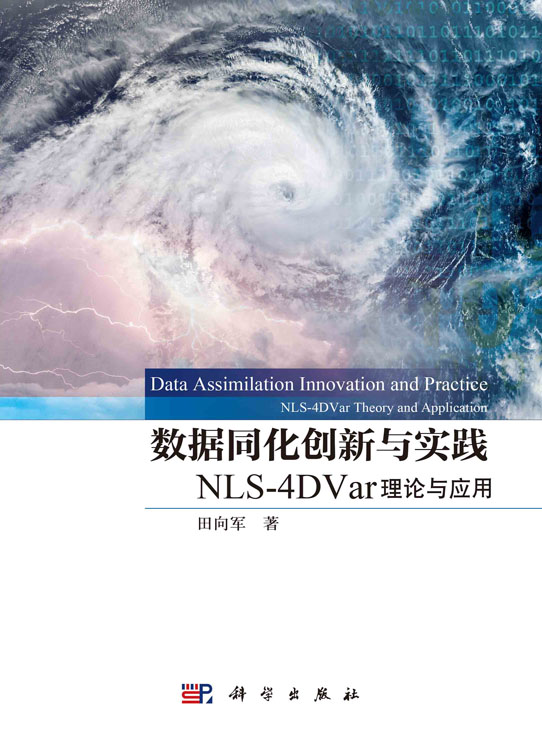 数据同化创新与实践——NLS-4DVar理论与应用