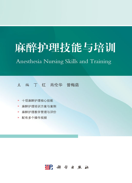 麻醉护理技能与培训