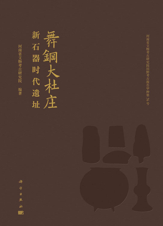 舞钢大杜庄新石器时代遗址
