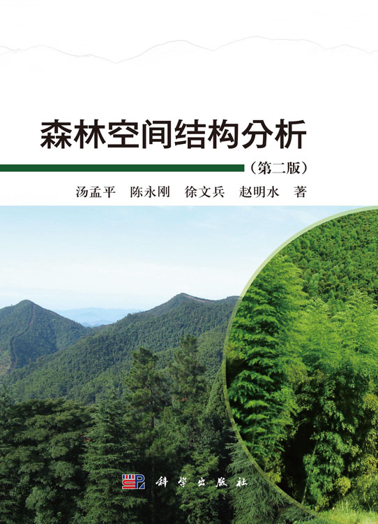 森林空间结构分析（第二版）