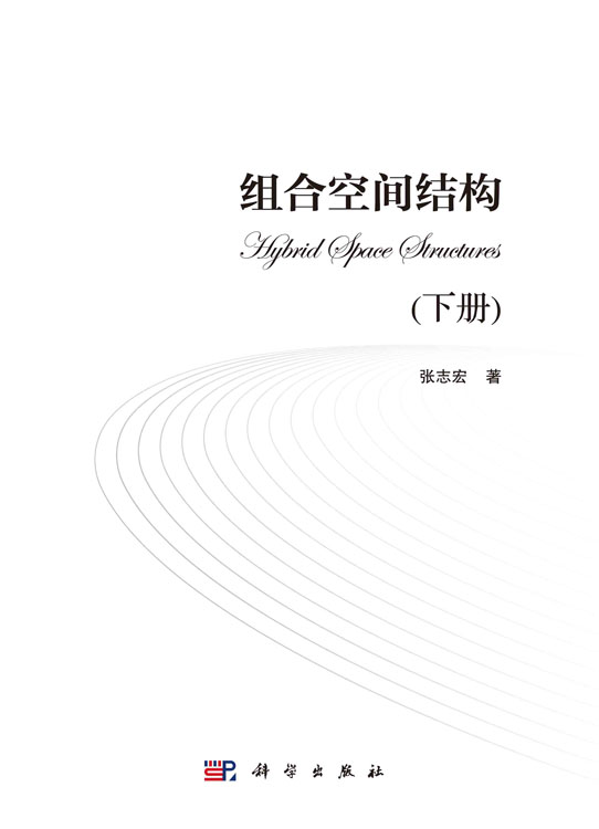 组合空间结构(下册)
