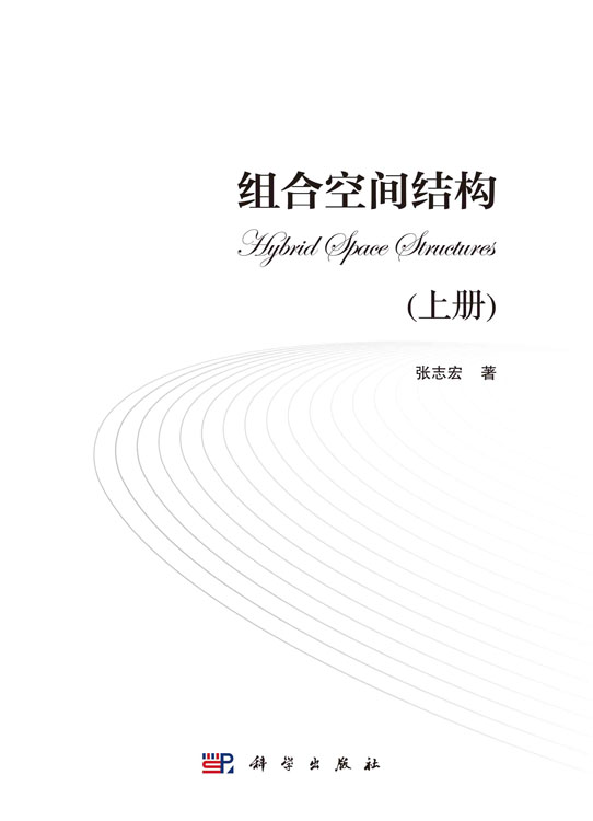 组合空间结构（上册）