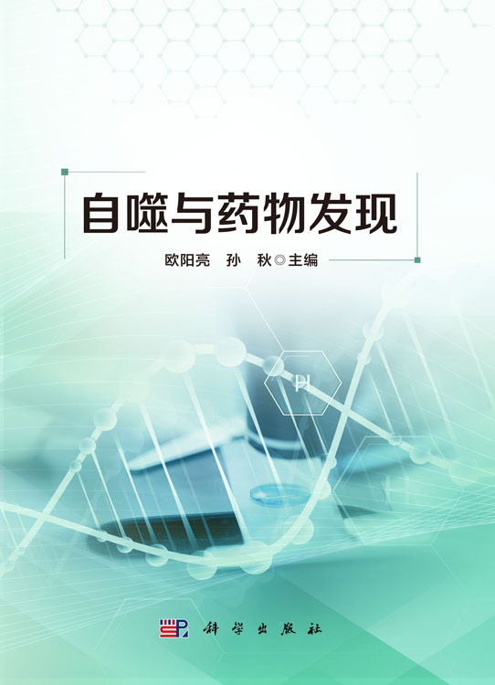 自噬与药物发现